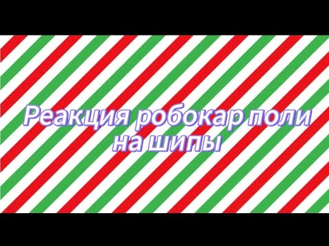 Видео: Реакция робокар поли на шипы