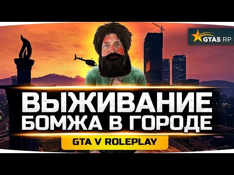 Видео: ВЫЖИВАНИЕ БОМЖА В БОЛЬШОМ ГОРОДЕ ● Угарный Стрим по GTA 5 ONLINE RP