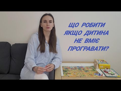 Видео: Що робити якщо дитина не вміє програвати?