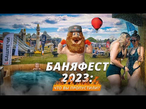 Видео: БАНЯФЕСТ-2023 глазами гостей и участников: лучшее в этом году