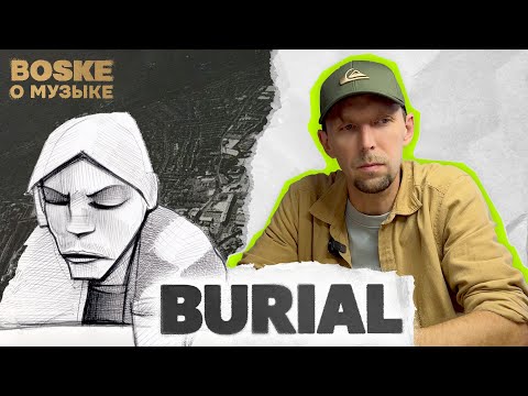 Видео: BURIAL — история двух культовых альбомов