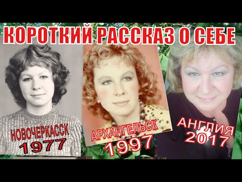 Видео: МОЯ ЖИЗНЬ. #НАЧАЛО. КАК?..  ГДЕ?.. КОГДА?.. @(из личного архива)