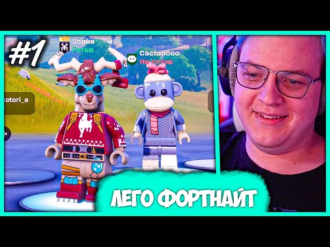 Видео: [ #1 ] Пятёрка играет в Лего Фортнайт 😍 Начало Выживания в Мире Лего (Нарезка стрима 5opka)