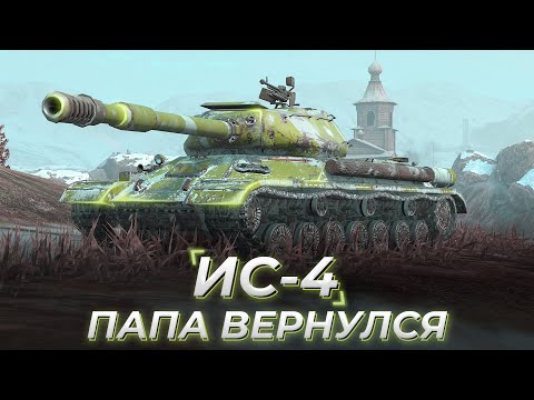 Видео: ИС-4 | 10 МАСТЕРОВ ЗА 25 БОЕВ!