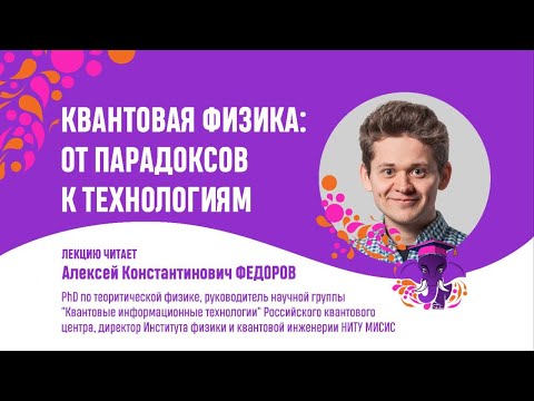 Видео: Алексей Федоров. Квантовая физика: от парадоксов к технологиям