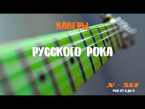 Видео: Песни на заказ - Русский Рок от А до Я #517