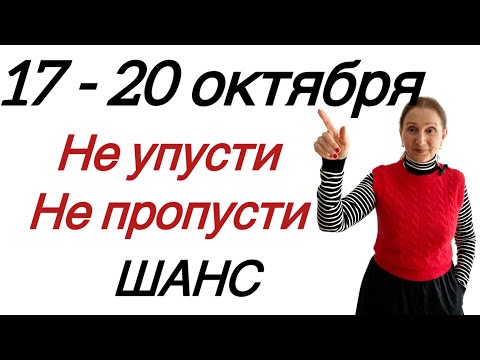 Видео: 🔴 17 - 20 октября 🔴 НЕ УПУСТИТЕ не ПРОПУСТИТЕ…. Розанна Княжанская