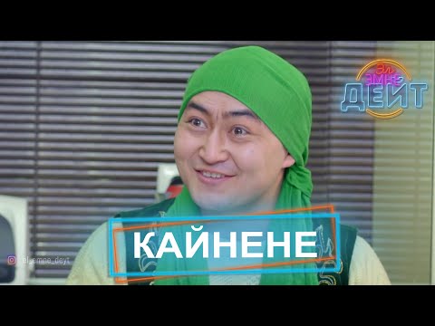 Видео: Кайнене / Акуновдор / ЭЛ ЭМНЕ ДЕЙТ?