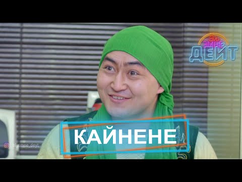 Видео: Кайнене / Акуновдор / ЭЛ ЭМНЕ ДЕЙТ?