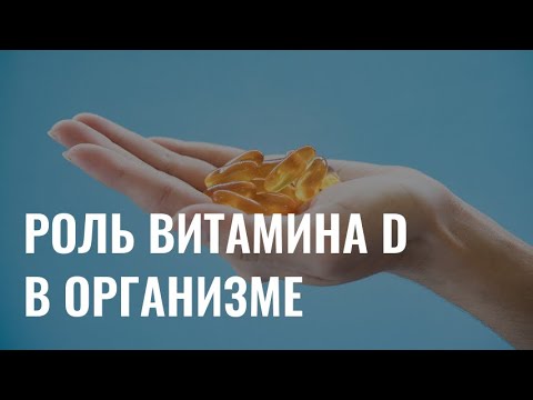 Видео: Как витамин D влияет на иммунитет и настроение? 