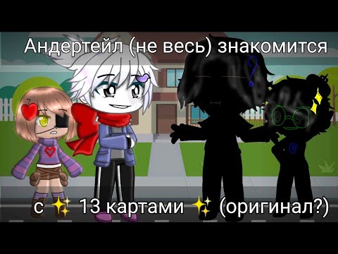 Видео: |•Андертейл (не весь) знакомится с ✨13 картами✨•| {оригинал?} ^Gacha club^