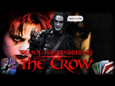 Видео: ОБЗОР НА ФРАНШИЗУ "ВОРОН" (1994-2024)
