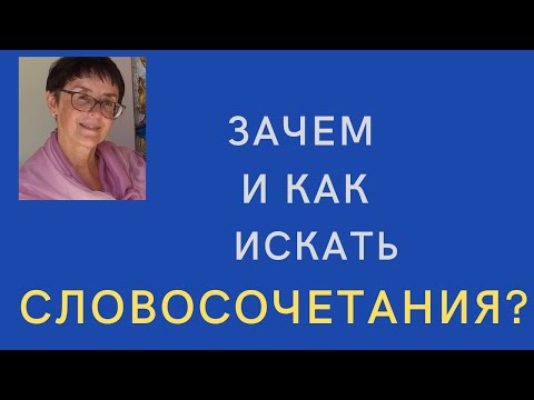 Видео: Словосочетания: зачем и как искать?