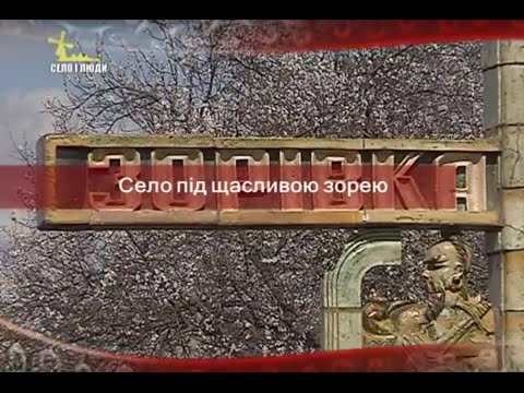 Видео: Село і люди: Село під щасливою зорею