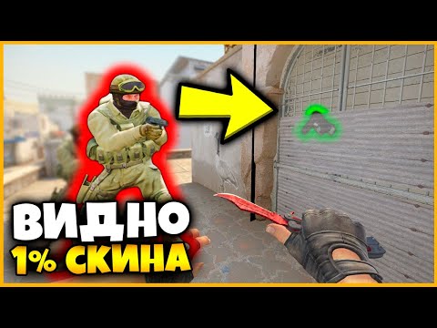 Видео: СПРЯТАННОЕ ОРУЖИЕ ВИДНО ТОЛЬКО НА 1% НО Я ЕГО НАШЕЛ И ВЫИГРАЛ ПРОТИВНИКА КСГО // НАЙДИ СКИН ПО ФОТКЕ