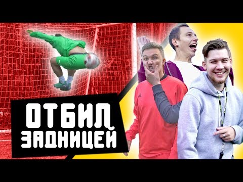 Видео: САМЫЙ ТУПОЙ ВРАТАРЬ ЮТЮБА // Герман, Ромарой, Федя, Саня Фифа, Клён