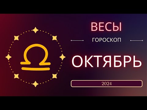 Видео: Весы Октябрь 2024 года. Солнечное затмениe В ВАШЕМ ЗНАКЕ