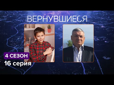 Видео: Вернувшиеся, 4 сезон 16 серия