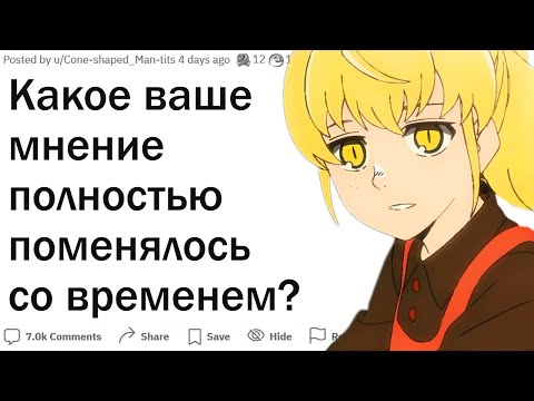 Видео: Какое ваше мнение полностью поменялось со временем?