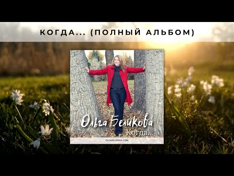 Видео: "Когда..." (мини-альбом)