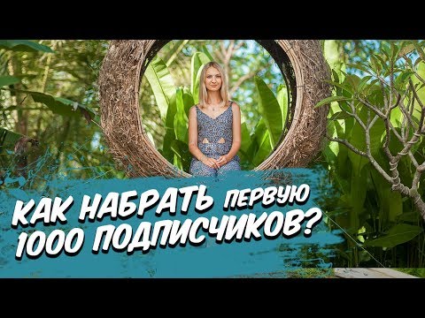 Видео: Продвижение Инстаграм. Как набрать первую 1000 подписчиков? Самые действующие способы!