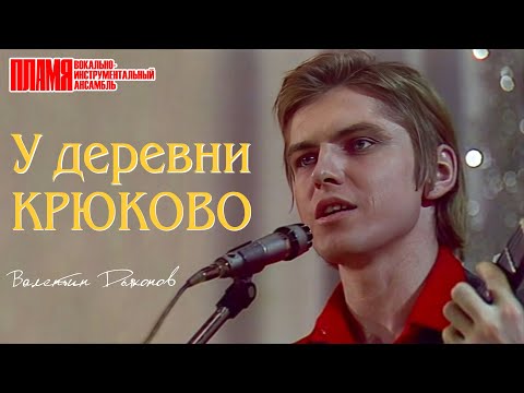 Видео: ВИА "ПЛАМЯ" - У деревни Крюково (1975). Качественный звук