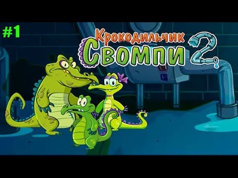 Видео: Крокодильчик Свомпи 2 прохождение #1 Проблемы с Канализацией (уровни 1-5)