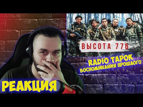 Видео: РЕАКЦИЯ НА RADIO TAPOK - Высота 776