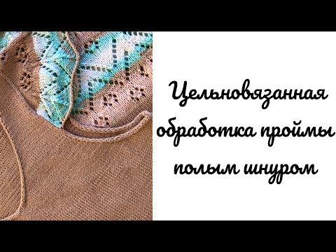 Видео: Обработка проймы в летних изделиях полым шнуром #вязание