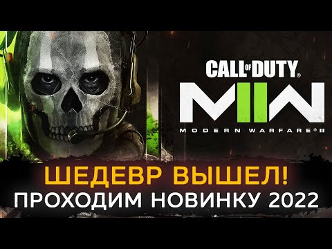 Видео: Call of Duty: Modern Warfare II (2022) - ПРОХОДИМ ЗА 1 СТРИМ!