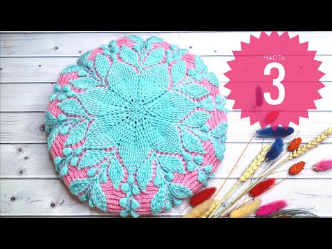 Видео: Берет двухцветный крючком💥Crochet beret💥Часть 3 (18 - 25 ряд)