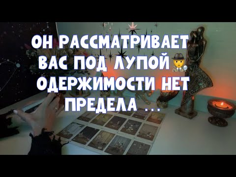 Видео: ОН РАССМАТРИВАЕТ ВАС ПОД ЛУПОЙ 🕵️ОДЕРЖИМОСТИ НЕТ КОНЦА 😵‍💫 #tarot #таро #тароонлайн