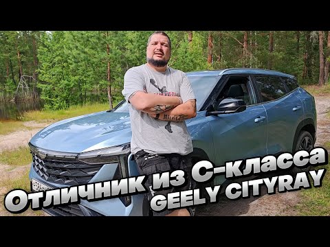 Видео: Один из ТОП'ов C-класса: GEELY CITYRAY