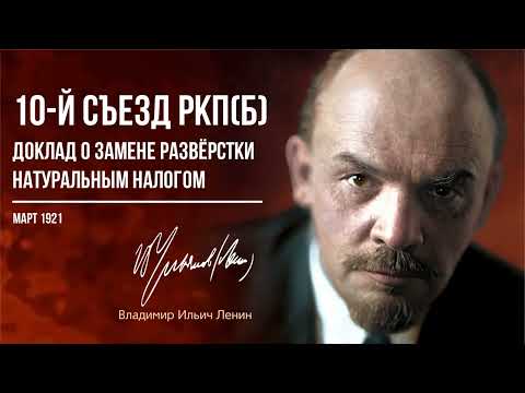Видео: Ленин В.И. — 10-й съезд РКПб. Доклад о замене развёрстки натуральным налогом (03.21)