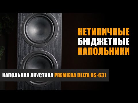 Видео: Нетипичные бюджетные напольники: Premiera Delta DS-631
