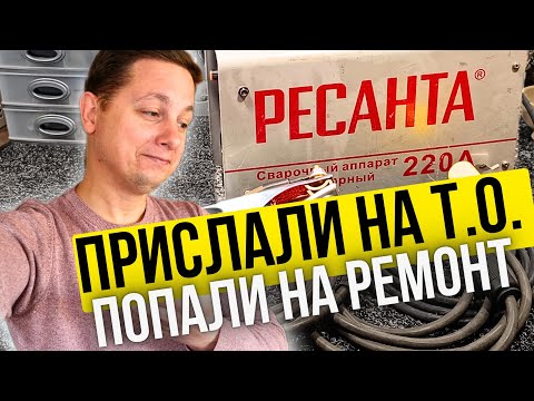 Видео: Ремонт Ресанта 220. Не всегда бывает все гладко.