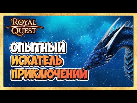 Видео: 🎬 Royal Quest 100 Коробок Искателя Приключений🐲