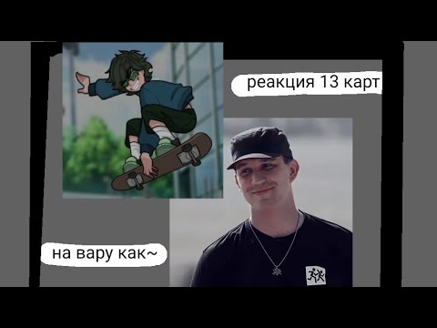 Видео: Реакция 13 карт на вару как Дима Масленников (чит.опис)