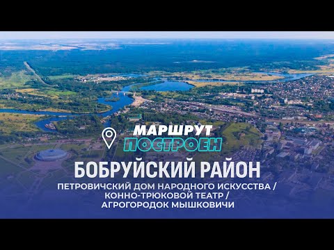 Видео: Бобруйский район | Могилевская область | МАРШРУТ ПОСТРОЕН