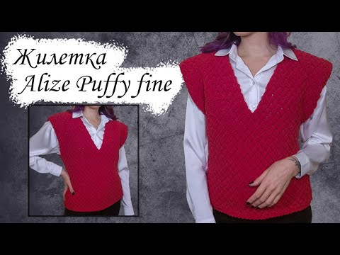 Видео: ВЯЖЕМ РУКАМИ / ЖИЛЕТКА Ализе Пуффи файн