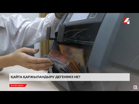 Видео: Қайта қаржыландыру дегеніміз не? | Білген абзал
