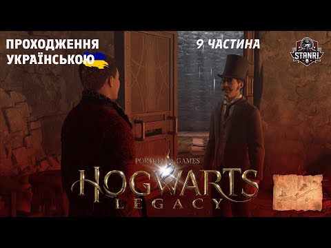 Видео: Hogwarts Legacy – Порятунок Роуланда Дубса [Серія 9]