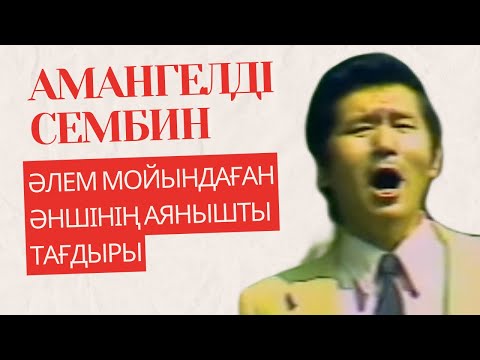 Видео: Амангелді Сембин - әлем мойындаған әншінің аянышты тағдыры