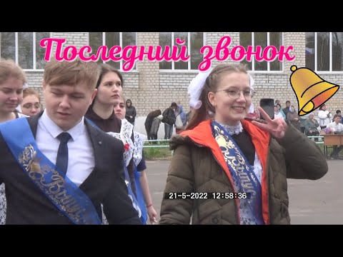 Видео: Последний звонок 2022