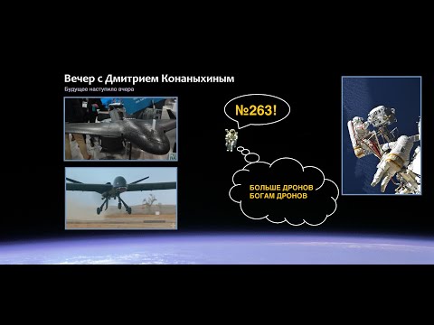 Видео: Вечер с Дмитрием Конаныхиным №263 Больше дронов богам дронов