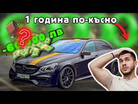 Видео: КОЛКО ПАРИ ПОХАРЧИХ ЗА 1 ГОДИНА ЗА MERCEDES-BENZ W212 E500 еп. 17