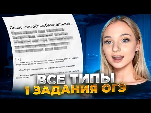 Видео: 1 задание ОГЭ на 2/2 баллов | Практика Обществознание ОГЭ 2025 | Cеменихина Даша. EXAMhack