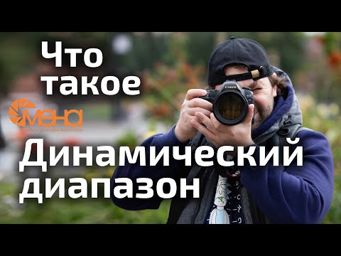 Видео: Динамический диапазон