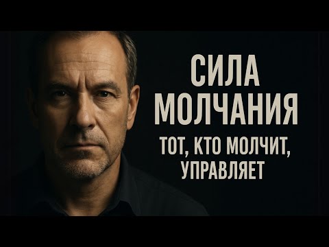 Видео: МОЛЧАЛИВЫЙ ЧЕЛОВЕК ОБЛАДАЕТ БОЛЬШЕЙ СИЛОЙ, ЧЕМ ВЫ ДУМАЕТЕ."