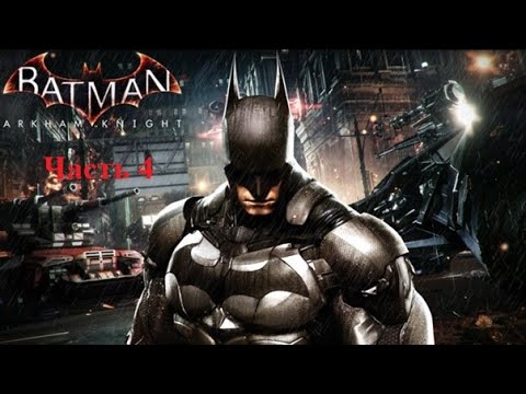 Видео: Batman Arkham Knight - Прохождение - 4 часть
